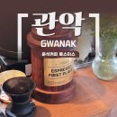 운석커피 | 서울대입구역 로스터리 카페 / 조용하고 분위기 좋은 운석커피로스터스