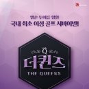 더퀸즈 이미지