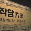 작당하우스 이미지