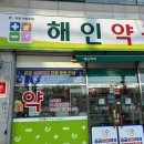 해인약국 이미지