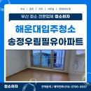 해운대송정우림필유 | 해운대입주청소 송정우림필유아파트 이사청소 청결하게