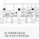 (주)웰리브 한국산업기술시험원 서울점 | KTL 한국산업기술시험원 보훈특별고용 채용 2026 | 지원 전 반드시 확인해야 할 것들