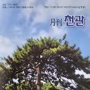 박형상 변호사, 9월《월간천관》칼럼/ 문학지리학, '옥봉'과 '미백'의 세계 -이청준 문학관을 위하여(13) 이미지