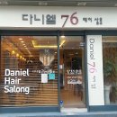 다니엘76헤어살롱