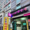 양재역 5번출구 앞 | 24시간 운영하는 [중국정통마사지] 저렴한 양재역 마사지 후기^^