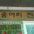 물안골송어회 이미지