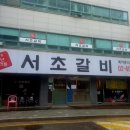 서초갈비 거여점 | 거여동 소고기 삼겹살 갈비탕 점심 맛집 서초갈비는 거여역 근처 한끼식사도 단체모임 하기도 좋은 곳