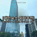 [대만3박4일] 03. 타이베이 숙소 위치 추천 / 타이페이 메인역 숙소 추천 (feat.솔라리아 니시테츠 호텔...