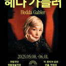 김명기 | 250524 연극 헤다 가블러 후기(이혜영, 김명기, 김은우)/개명작