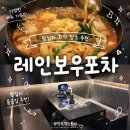 왕십리 술집 : 레인보우포차 | 회식·룸술집 찾는다면 여기! 단체 룸 이용 솔직후기