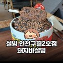 구월1동-2 | 돼지바설빙 솔직 후기 | 설빙 인천구월2호점은 비추천이에요
