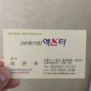 서울 원룸 바퀴벌레 퇴치 방역 업체 후기 - 바퀴119엑스터