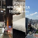 시티편의점 - 여수시 통제영1길 15 | 숙소 추천 1박 10만원대 APA 호텔 앤 리조트 롯폰기 에키히가시 3박 4일 가성비 시티뷰 후기 (로손 편의점)