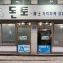 돈토삼겹살 이미지