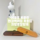 모두소프트 | 에룸포 비클린 현대백화점 목동점 차량용방향제