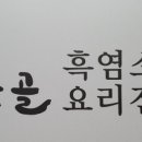 청운골흑염소