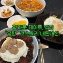 무탄 | 광화문 데이트 맛집 &#39;무탄&#39; 스테이크트러플자장면 포함 코스 후기(메뉴 가격/주차 가능)