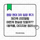 현대1단지@ 옆도로 | 청담 현대 3차 임장 후기 재건축 리모델링 어떤게 현실성 있을까??(용적률 대지지분 분담금 정리)