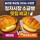 수성로258번길 | 놀라운 토요일 393회 수원 정자시장 맛집 탐방🍽 부대찌개칼국수부터 소금빵 비교까지 빵순이의 솔직 후기!