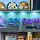 코인오디션 동전 노래연습장 이미지