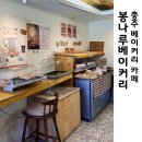 두봉마을경로당 | 충주 빵집 문 열자마자 퍼지는 고소한 향 가득 봉나루베이커리