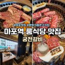 별의궁전 | 마포역 맛집 룸식당 궁전갈비 맛 분위기 좋은 고기집 별다섯