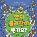 [풀과바람(바우솔)] 지식나무 신간 ＜양자물리학이 뭔가요?＞를 소개합니다. 이미지
