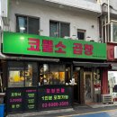 봉천역 1번출구 | 봉천역 근처 맛집 기름을 사용하지 않는 코뿔소곱창