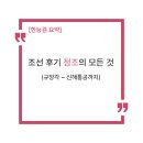 [한능검 요약] 조선 후기 정조의 탕평 정치와 개혁 정책 완벽 뼈대 잡기