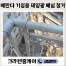 용두골마을태양광 | 세종 베란다 가정용 태양광 패널 철거 폐기 업체