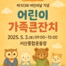 당진종합운동장 보조경기장 | 🎉 2025 충남 어린이날 행사 총정리: 서산, 당진, 태안에서 즐기는 가족축제