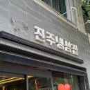 진주냉삼집 이미지