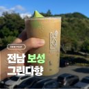 전남밧데리 | [전남/보성]보성카페 추천, 녹차밭 보이는 감성카페 ‘그린다향’ 후기