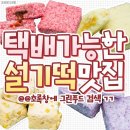 택배가능한 설기떡맛집 이미지