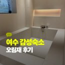 오림1길 | 전남 여수 펜션 추천｜자쿠지 독채펜션 감성숙소 오림재 작은채 숙박 후기