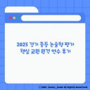 영덕고등학교 | 2025 경기 중등 논술형 평가 핵심 교원 원격 연수 후기