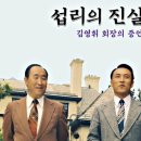 섭리의 진실 - 1. 아버님의 이북 노정 - 2) 세례 요한 집단의 불신과 재림주님의 고난 이미지