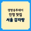 삼학사로34앞 | 생방송투데이 인정맛집 서울 감자탕 BEST3