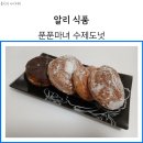 알리 식품 푼푼마녀 수제도넛 내돈내산 리뷰