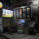 수영 나들목 안주 푸드파이터 하고 옴!(솔직한 후기)