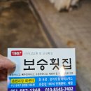 보승횟집 이미지