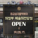 응급실국물떡볶이 - 남구 용소로28번길 10 | 응급실국물떡볶이