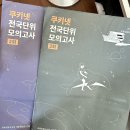 시그니처/ 쿠키넷/ 임고트립/ 임고원포/ 위재권 모의고사 판매합니다! 다 새거 이미지