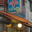 임수림손칼국수 이미지
