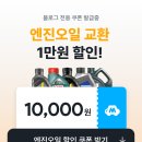 에이스카센타 | 그랜저 엔진오일 교환비용 할인 방법 마이클 2만원 할인 초대코드 &lt;MYCLE-1798260&gt;