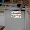 U-1 | 삼성 비스포크 식기세척기 14인용 열풍 AI 히든 DW80F75L1U01 파격 할인 후기