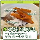 세종전통장류박물관 | [세종 한정식] 상견례 장소로 추천하는 세종시 맛집 '장향원 뒤웅박고을