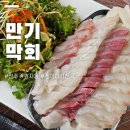 만기횟집 이미지