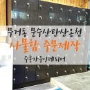 문수산탄산온천 이미지