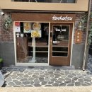 돈토 - 광진구 능동로35길 38 | 연남동 저온숙성 저온 조리 특별한 돈카츠 맛집 [돈토키] 내돈내산 방문 후기